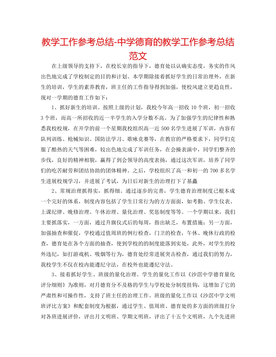 教学工作参考总结-德育的教学工作参考总结范文 _第1页