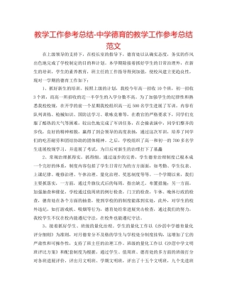 教学工作参考总结-德育的教学工作参考总结范文 