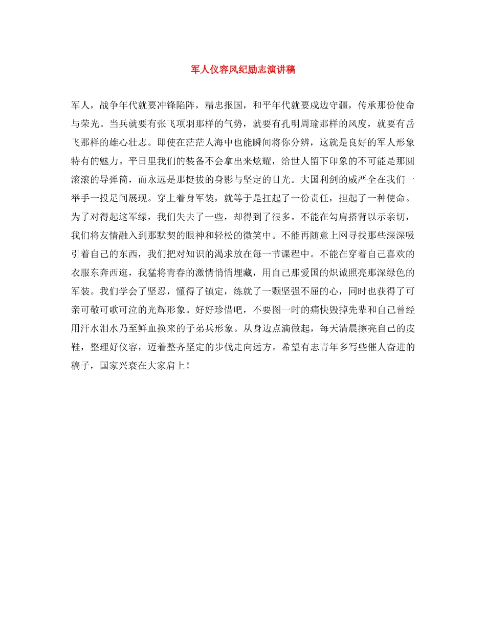 军人仪容风纪励志演讲稿 _第1页