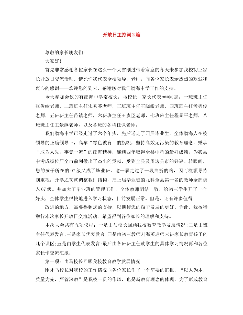 开放日主持词2篇 _第1页