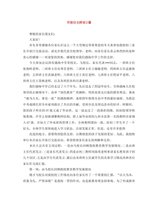 开放日主持词2篇 