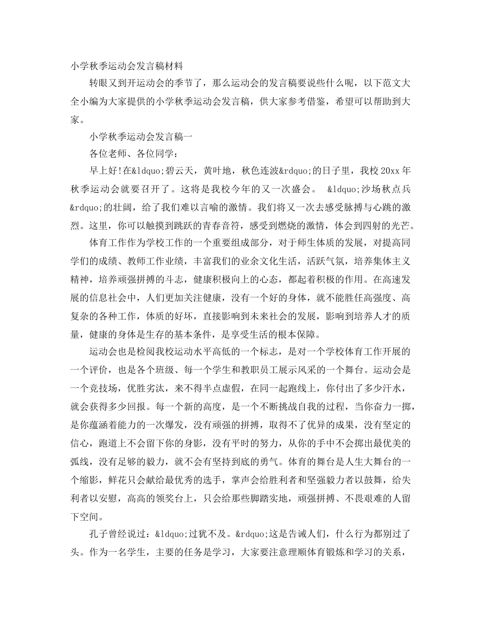 小学秋季运动会发言稿材料 _第1页