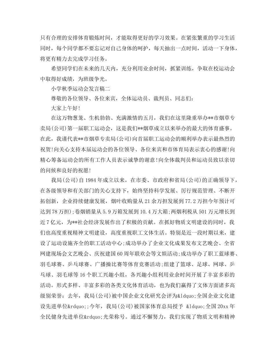 小学秋季运动会发言稿材料 _第2页