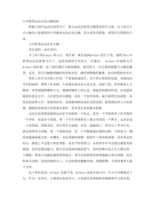小学秋季运动会发言稿材料 