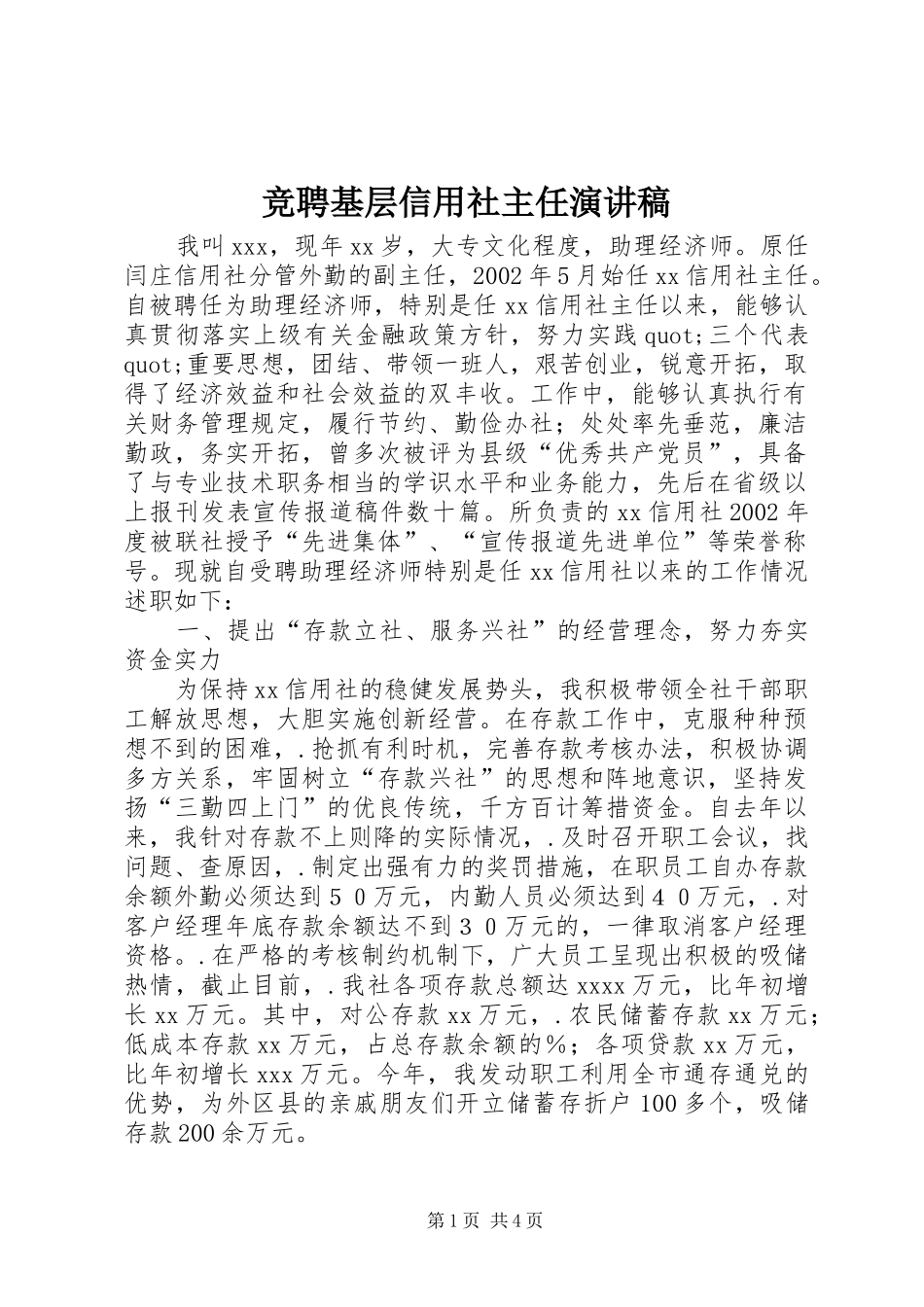 竞聘基层信用社主任演讲稿范文_第1页