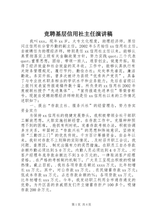 竞聘基层信用社主任演讲稿范文