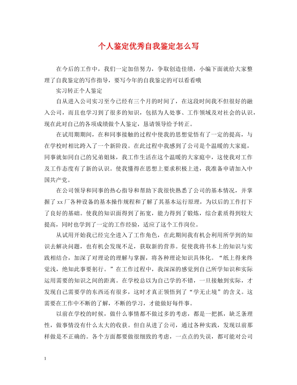 个人鉴定优秀自我鉴定怎么写 _第1页