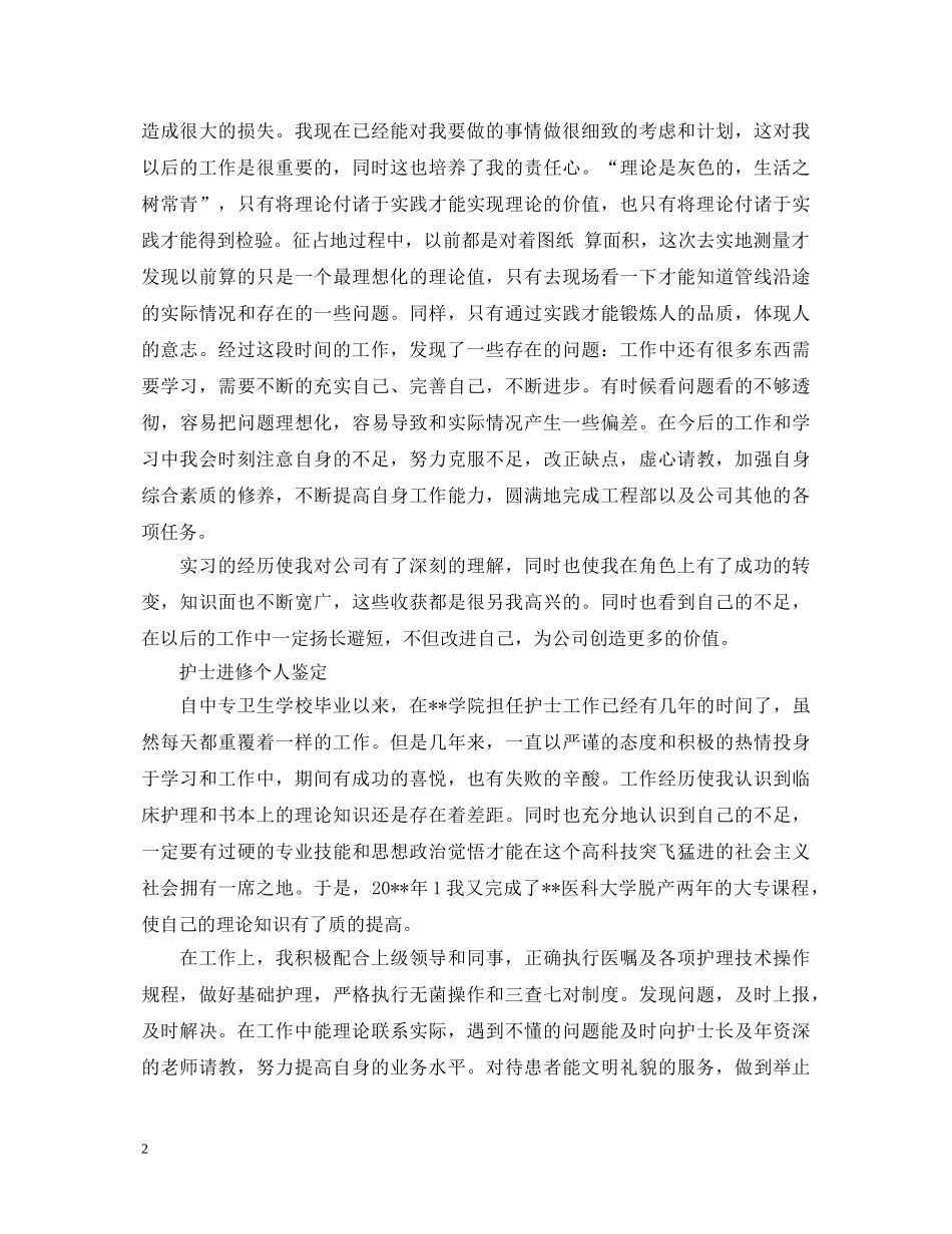 个人鉴定优秀自我鉴定怎么写 _第2页