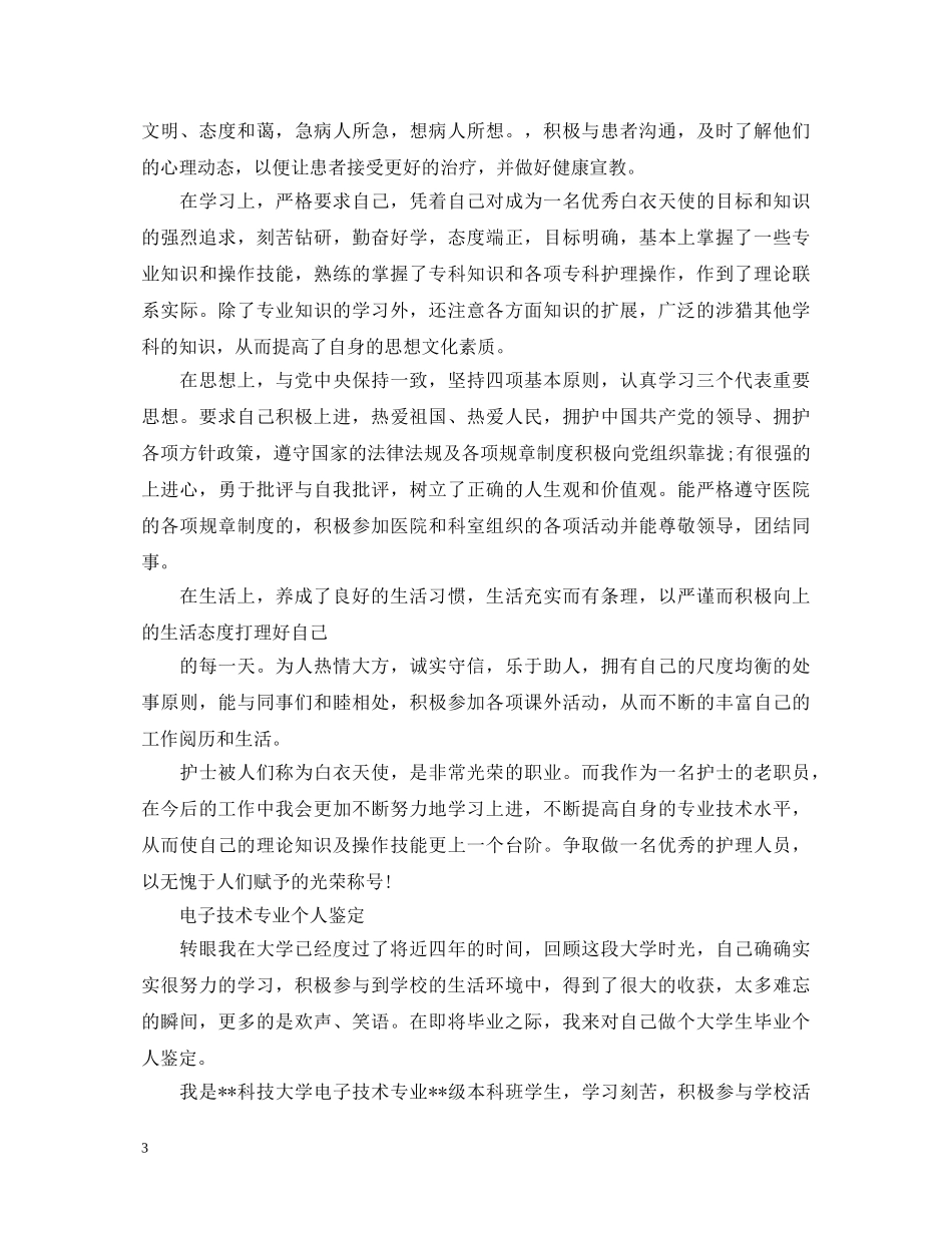 个人鉴定优秀自我鉴定怎么写 _第3页