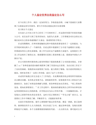 个人鉴定优秀自我鉴定怎么写 