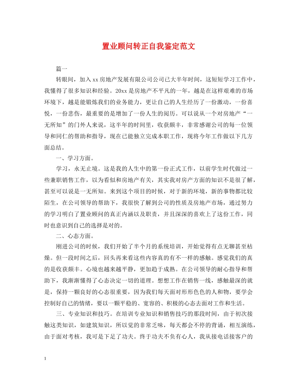 置业顾问转正自我鉴定范文 _第1页