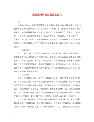 置业顾问转正自我鉴定范文 