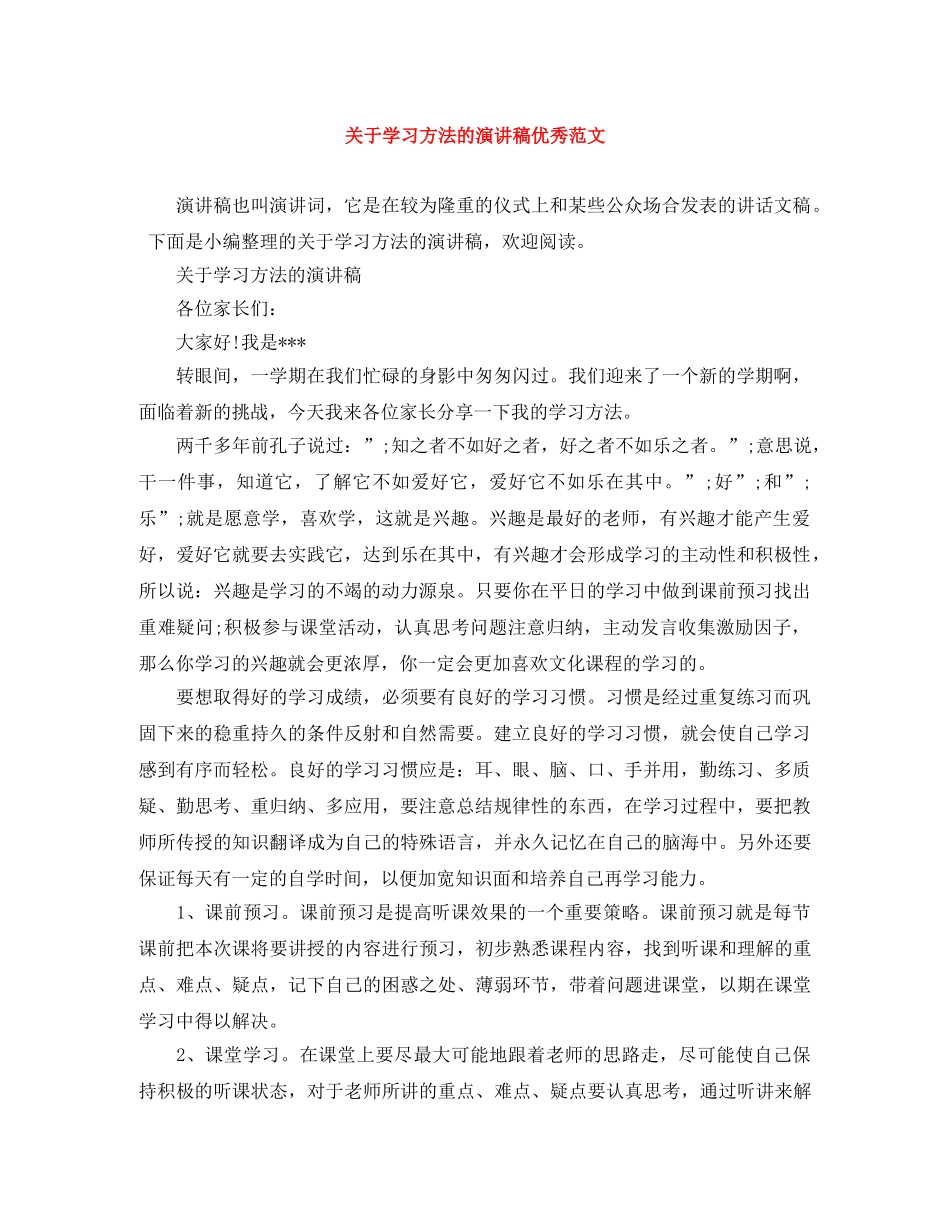 关于学习方法的演讲稿优秀范文 _第1页