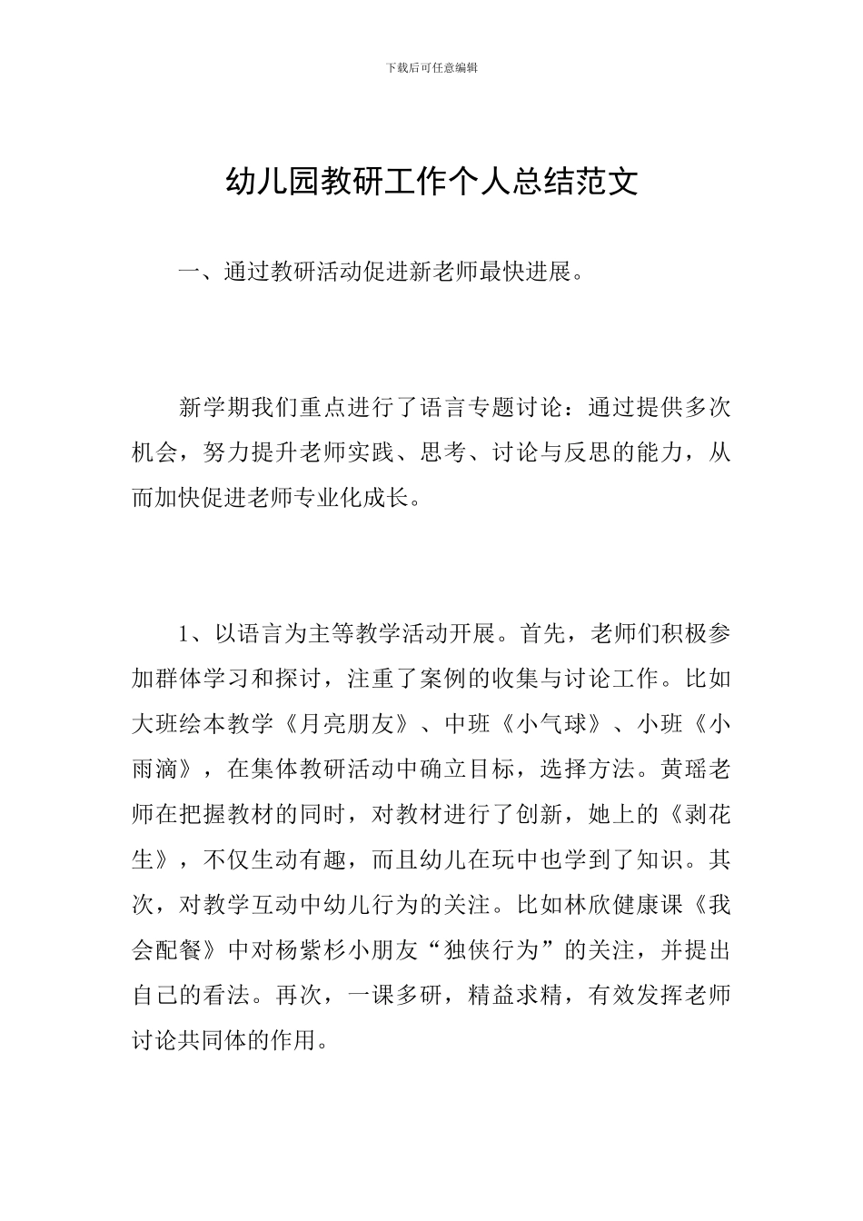 幼儿园教研工作个人总结范文_第1页