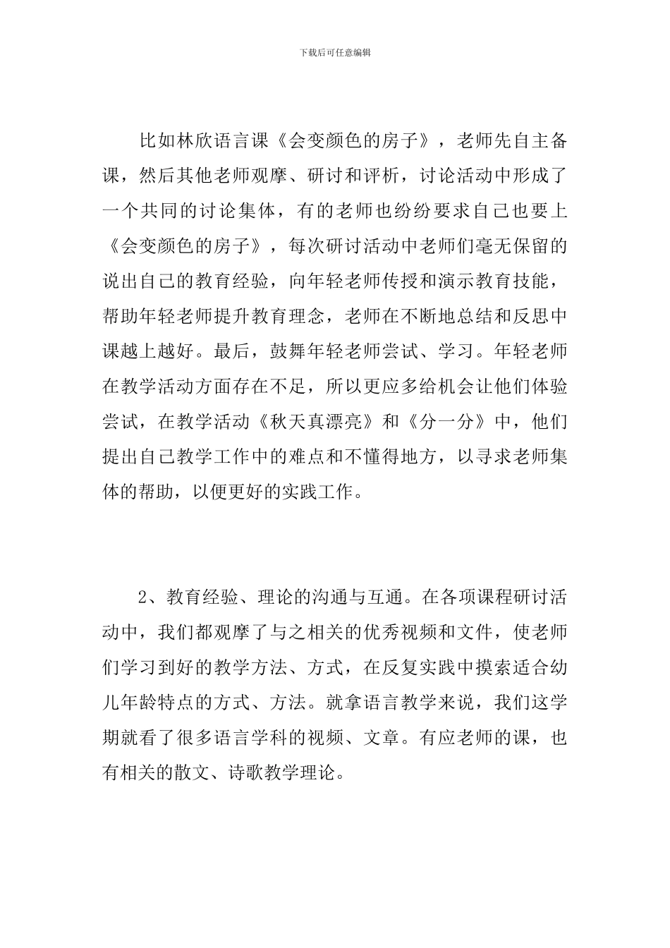 幼儿园教研工作个人总结范文_第2页
