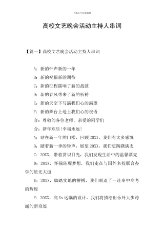 高校文艺晚会活动主持人串词