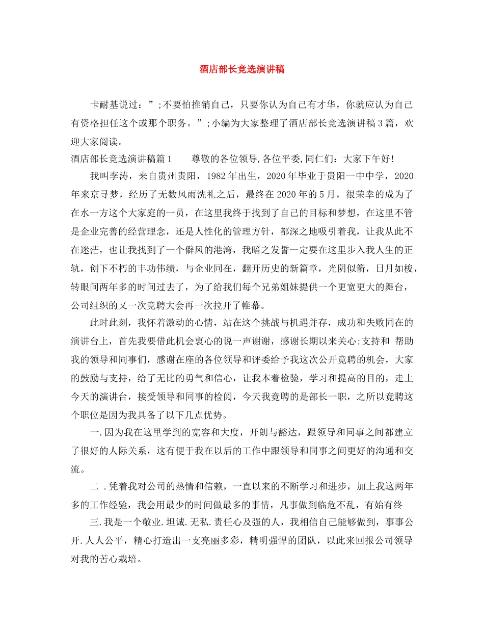 酒店部长竞选演讲稿 _第1页