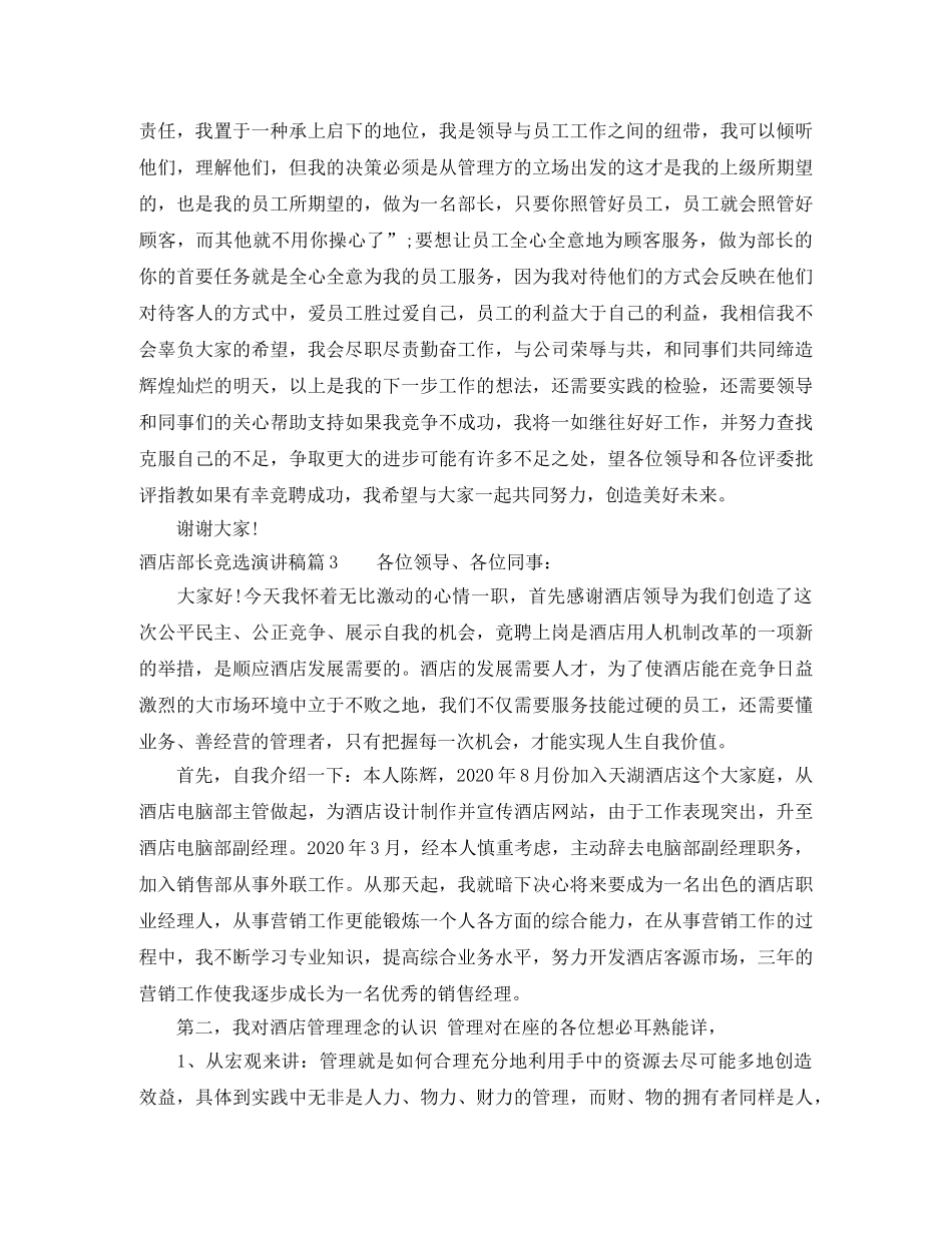 酒店部长竞选演讲稿 _第3页