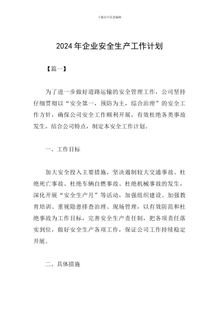 2019年企业安全生产工作计划