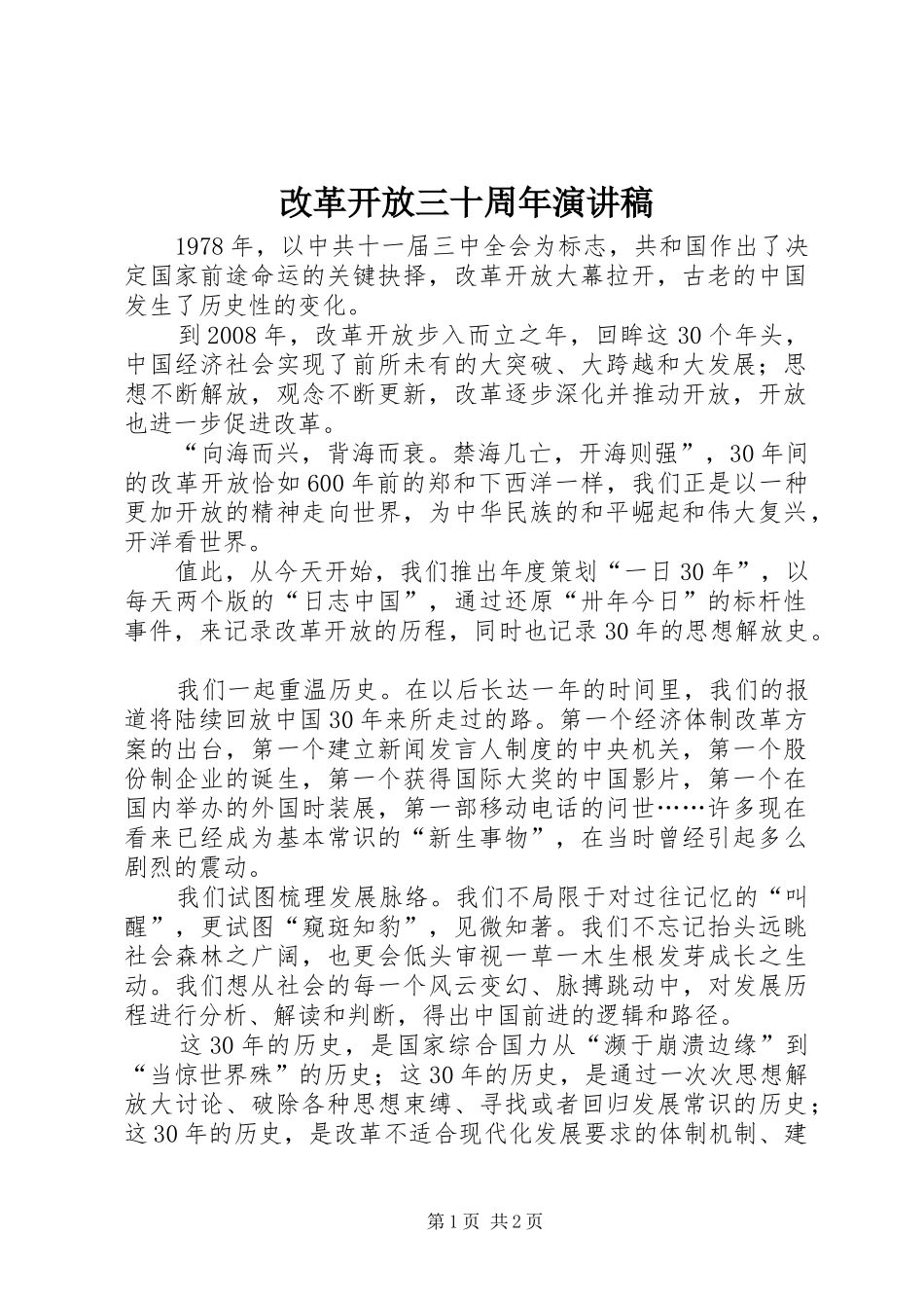 改革开放三十周年致辞演讲稿_第1页