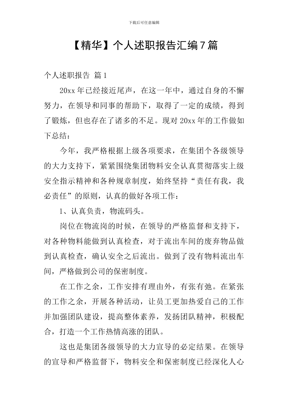 【精华】个人述职报告汇编7篇_第1页