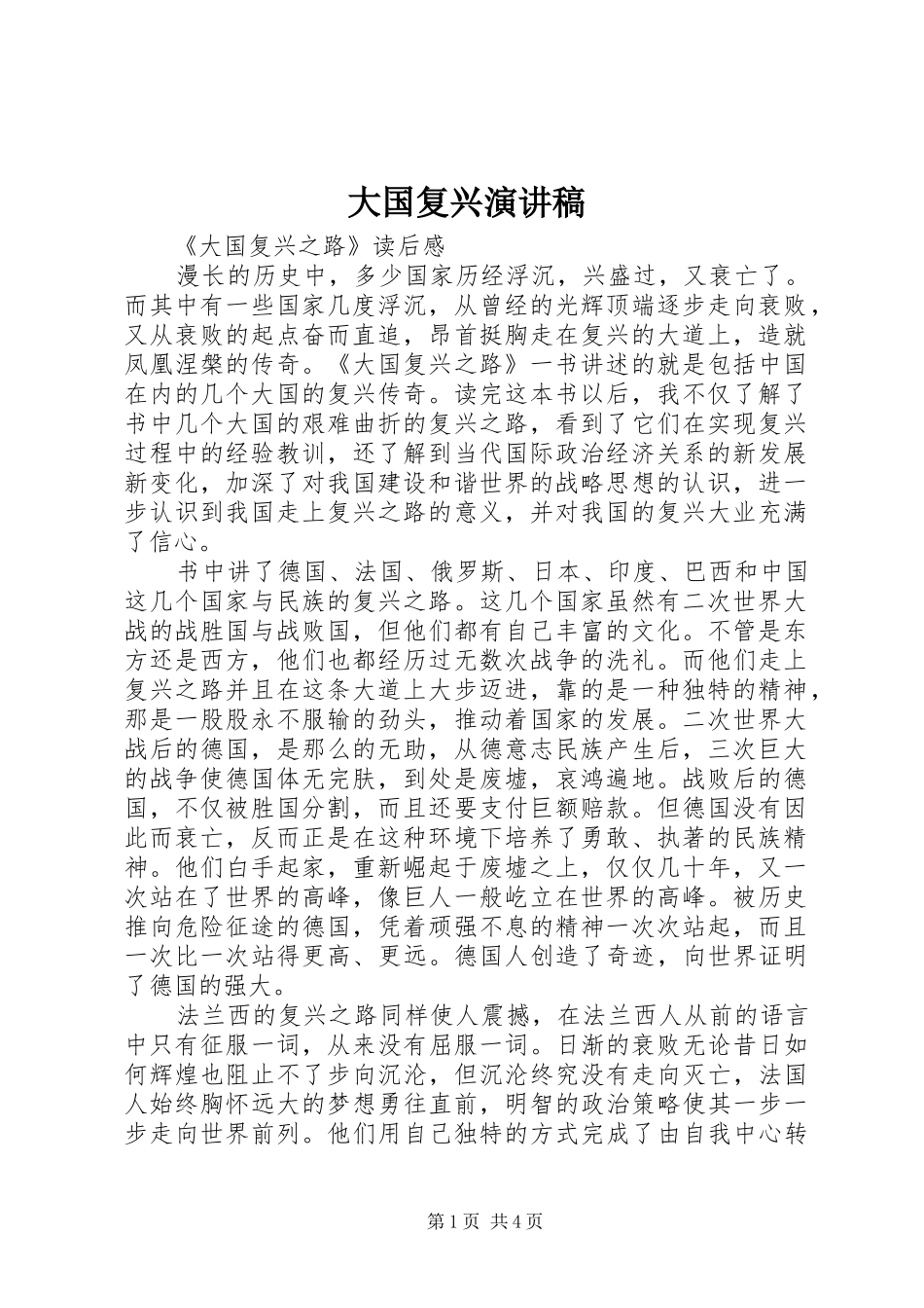 大国复兴演讲致辞_第1页