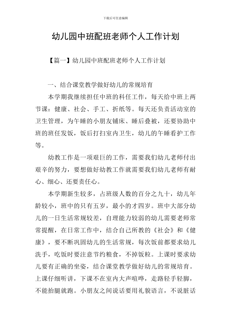 幼儿园中班配班老师个人工作计划_第1页