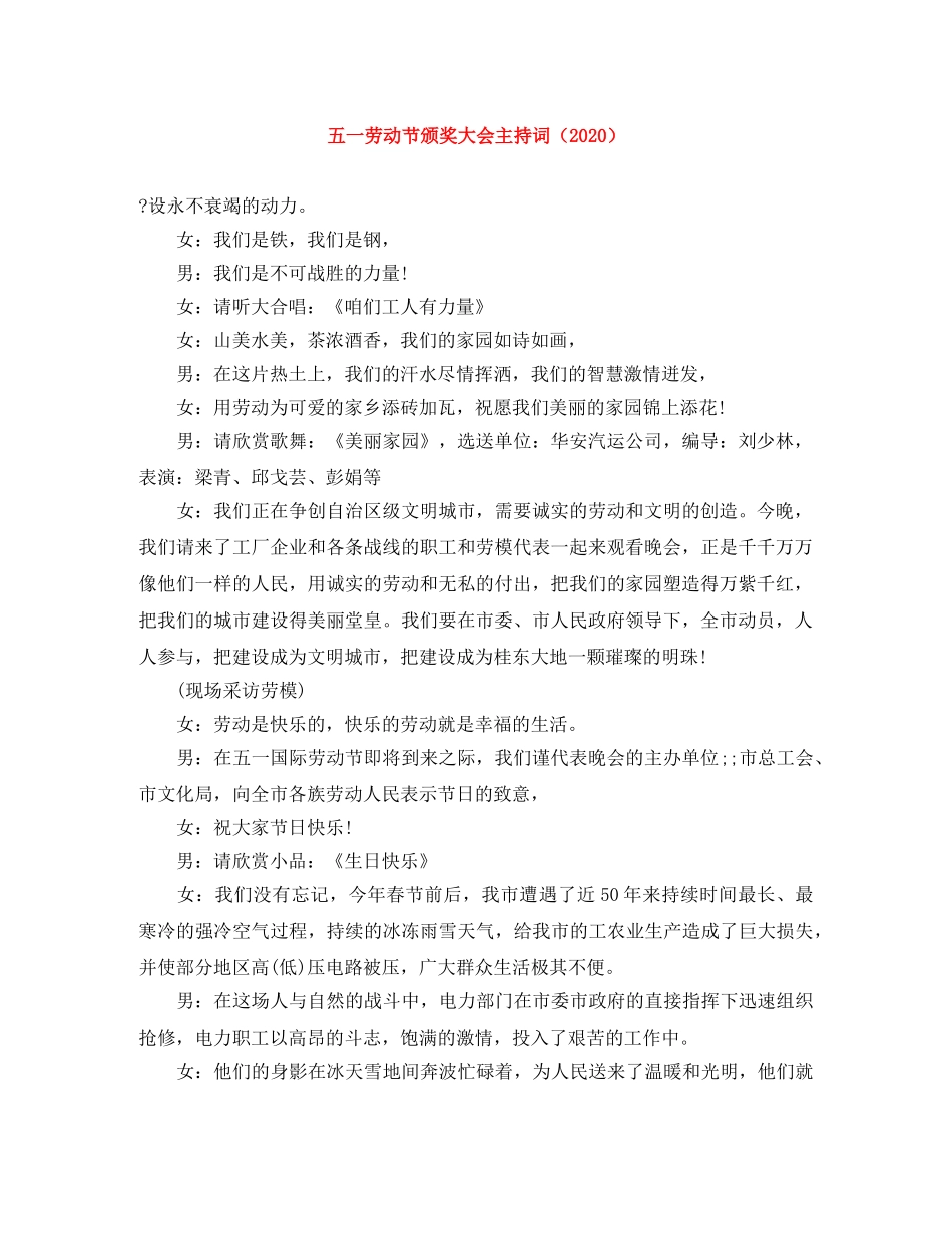 五一劳动节颁奖大会主持词（2024） _第1页