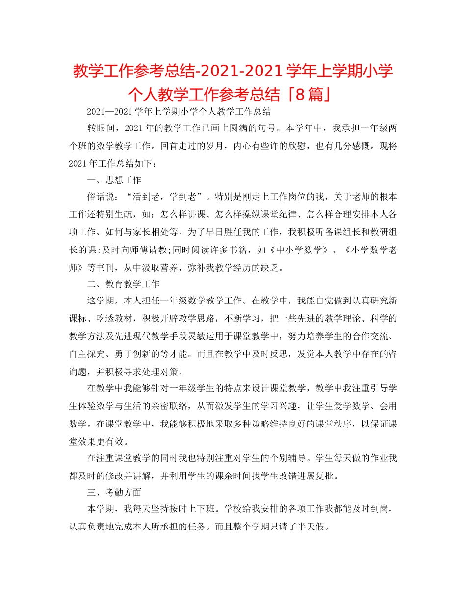 教学工作参考总结-2024-2024学年上学期小学个人教学工作参考总结「8篇」 _第1页