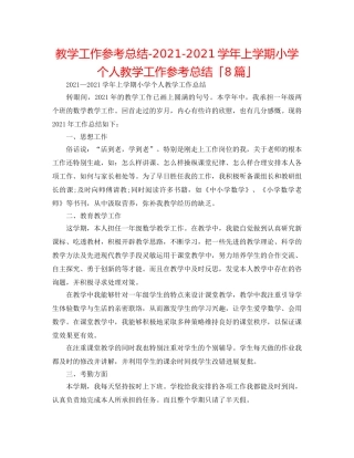 教学工作参考总结-2024-2024学年上学期小学个人教学工作参考总结「8篇」 