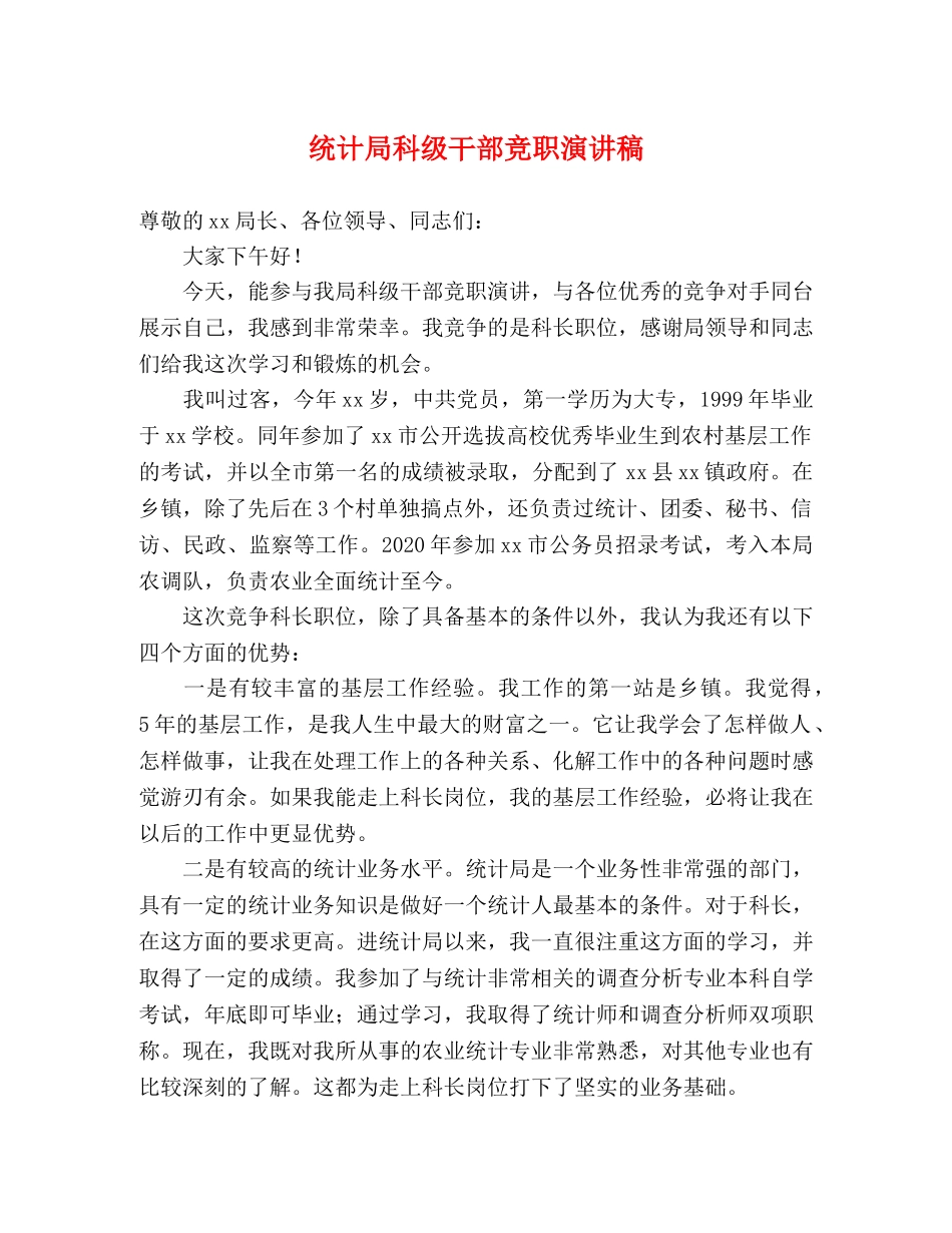 统计局科级干部竞职演讲稿 _第1页