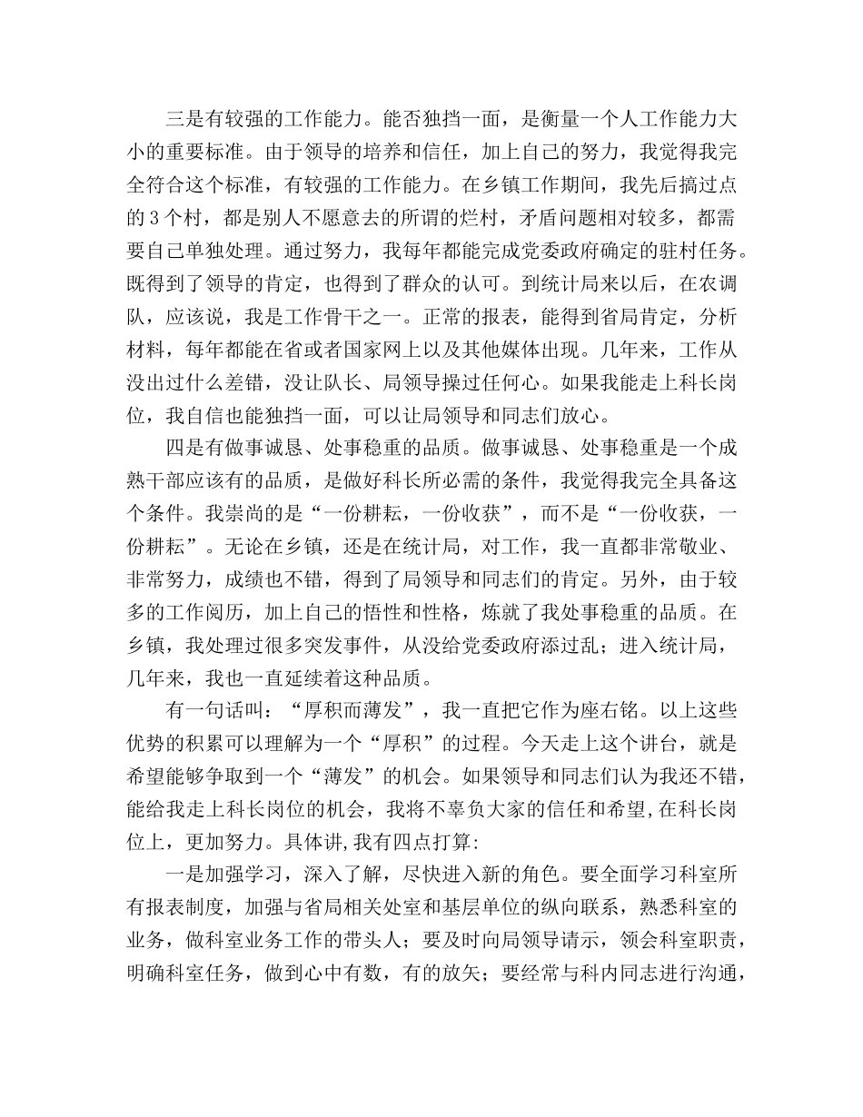 统计局科级干部竞职演讲稿 _第2页