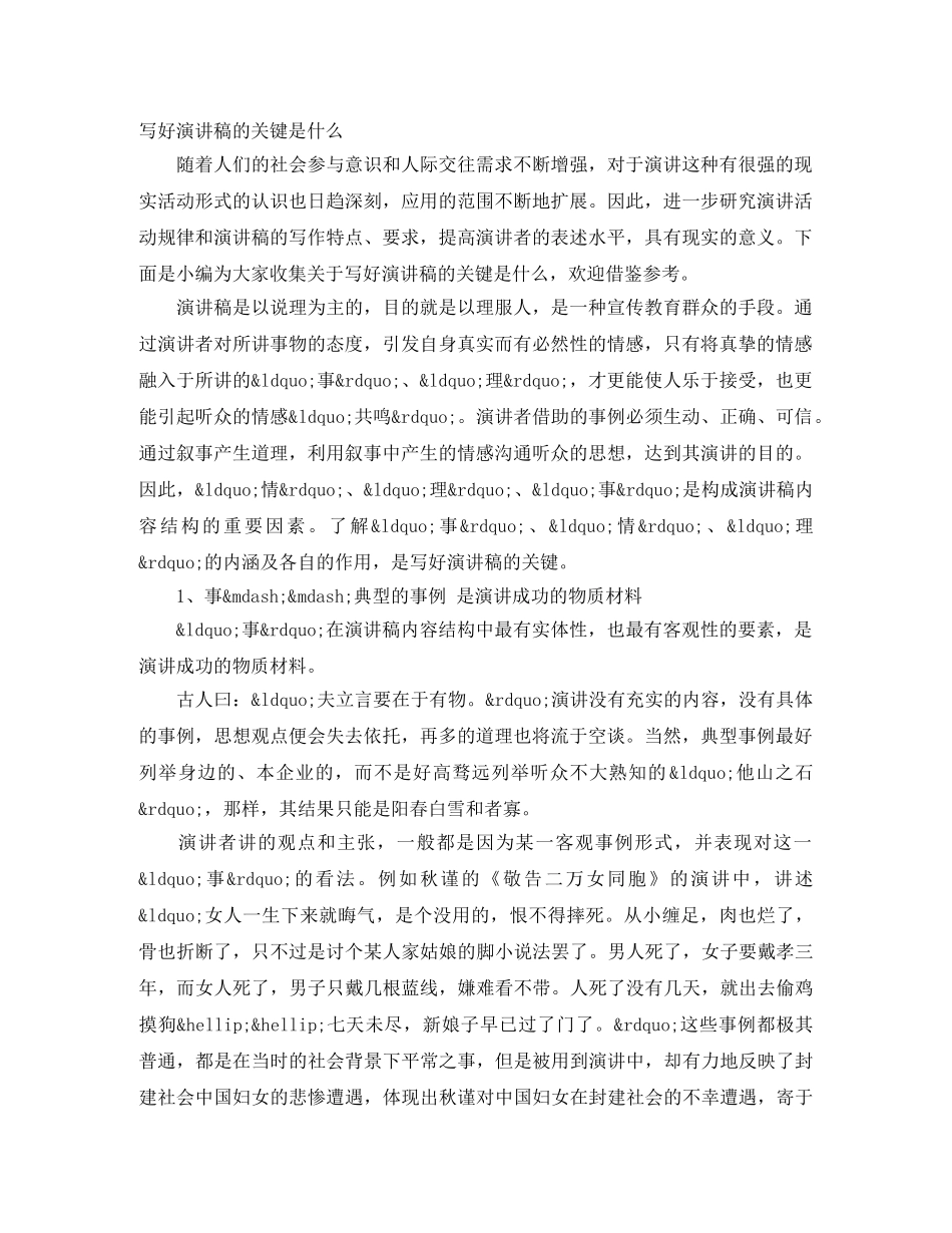 写好演讲稿的关键是什么 _第1页