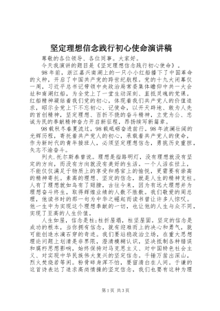 坚定理想信念践行初心使命演讲稿范文