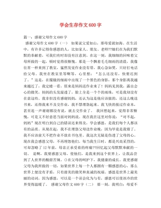 学会生存作文600字 