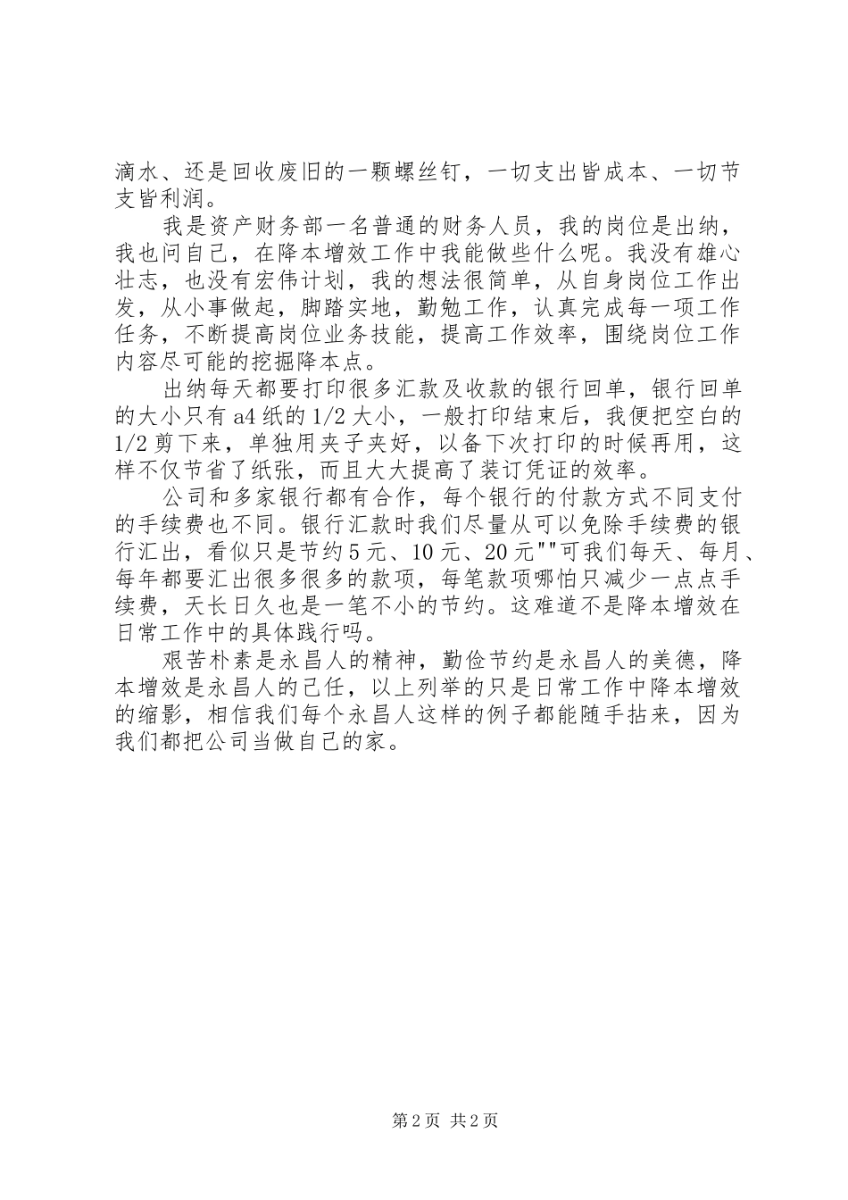 降本增效致辞演讲稿(王婷)_第2页