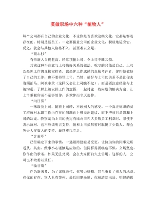 莫做职场中六种“植物人” 