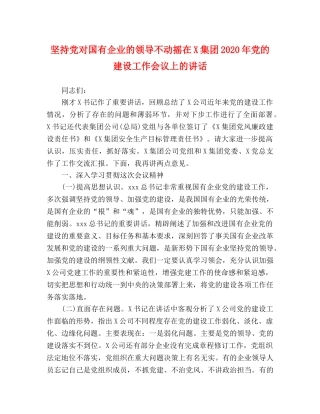 坚持党对国有企业的领导不动摇在X集团2024年党的建设工作会议上的讲话 