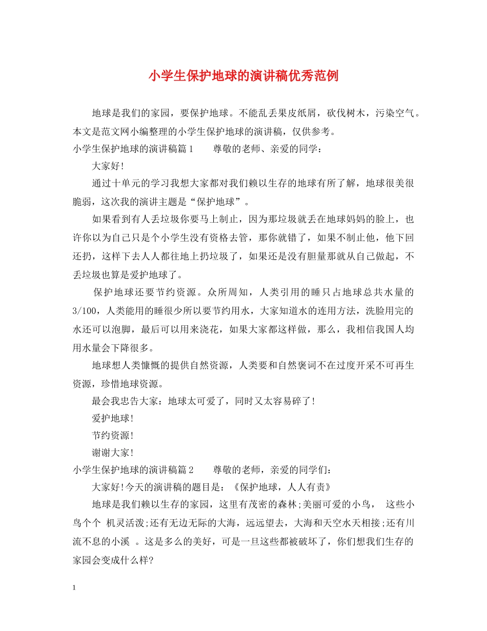 小学生保护地球的演讲稿优秀范例 _第1页