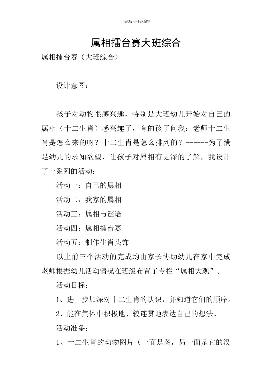 属相擂台赛大班综合_第1页