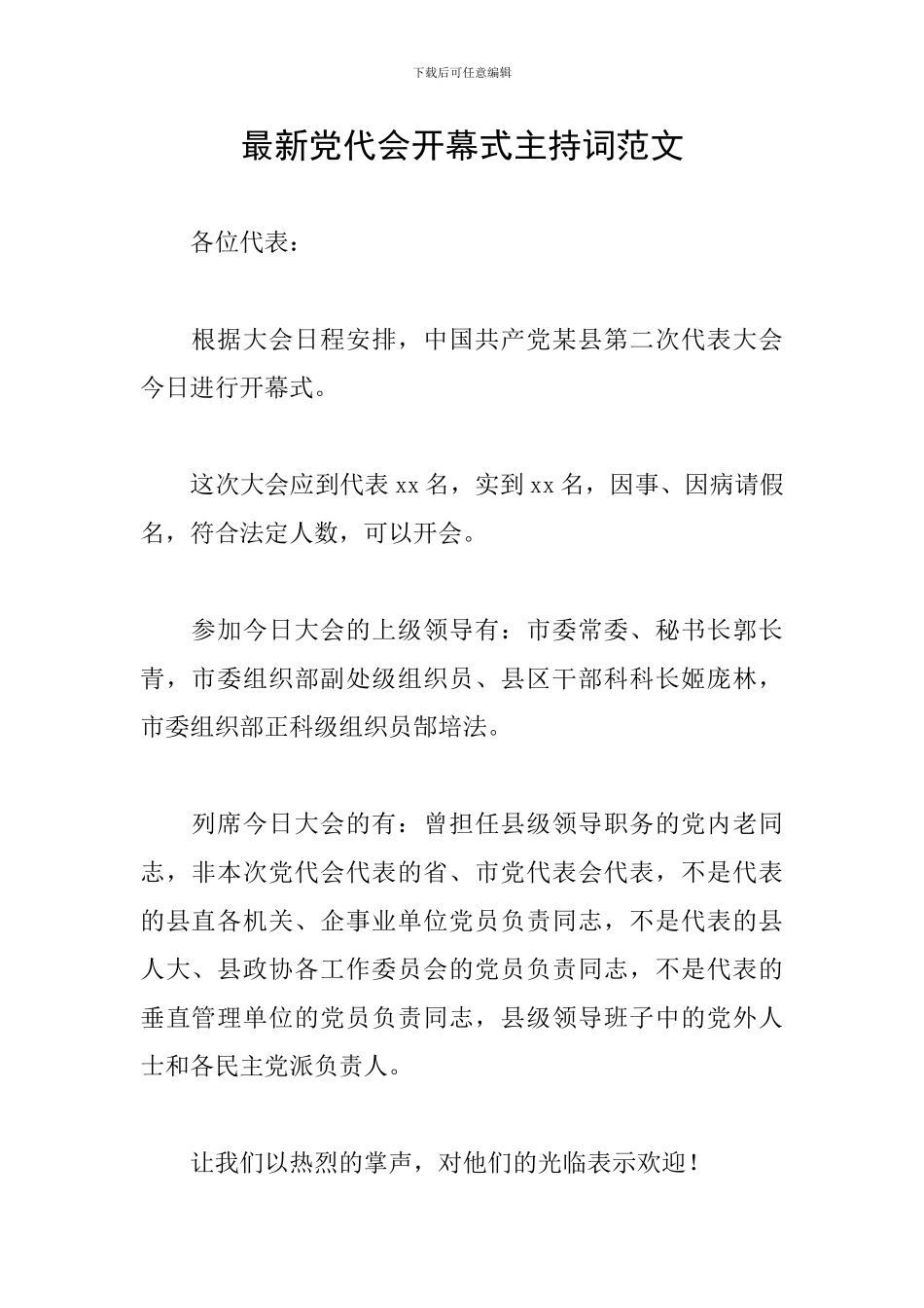 最新党代会开幕式主持词范文_第1页