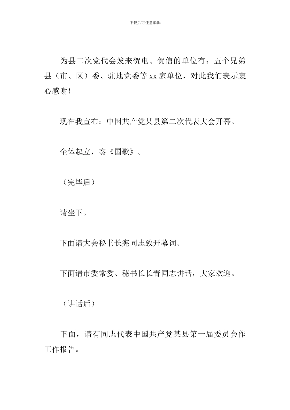 最新党代会开幕式主持词范文_第2页