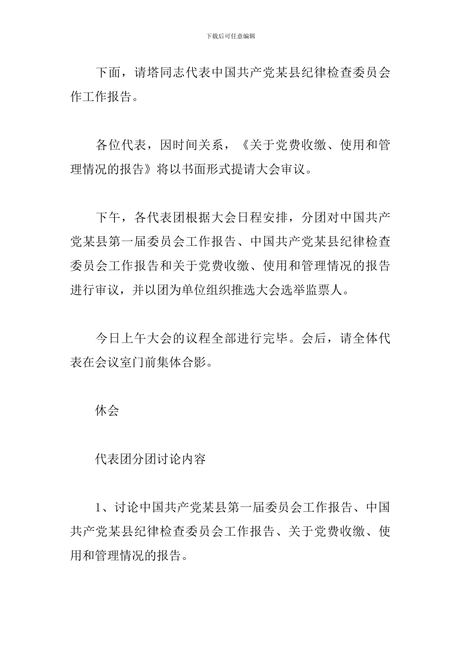 最新党代会开幕式主持词范文_第3页