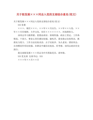 关于拟发展×××同志入党的支部综合意见(范文) (2) 