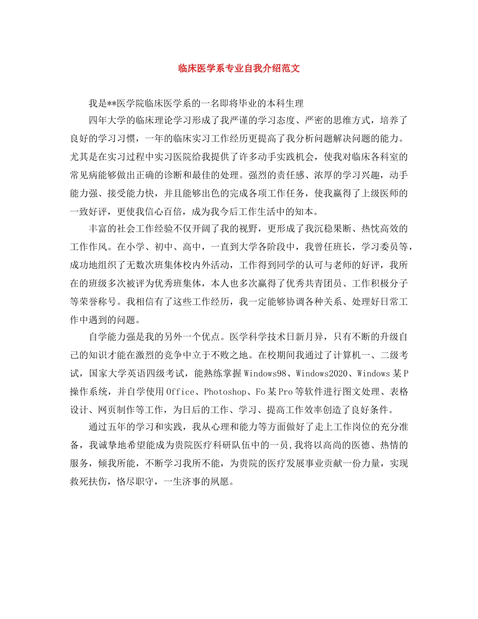 临床医学系专业自我介绍范文 _第1页