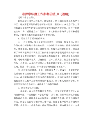 教师学年度工作参考总结_0（通用） 
