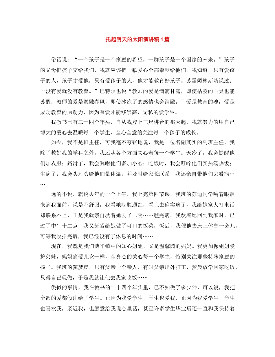 托起明天的太阳演讲稿4篇 _第1页