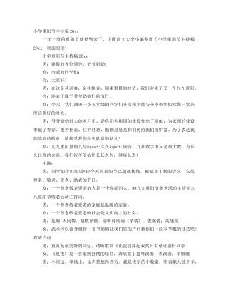 小学重阳节主持稿2024 