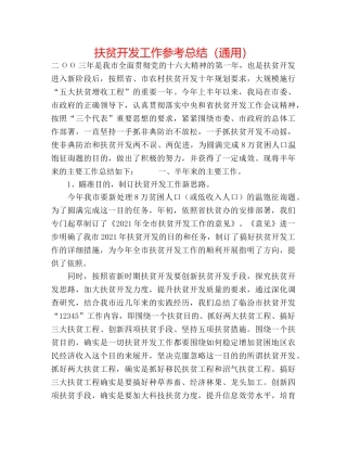 扶贫开发工作参考总结（通用） 