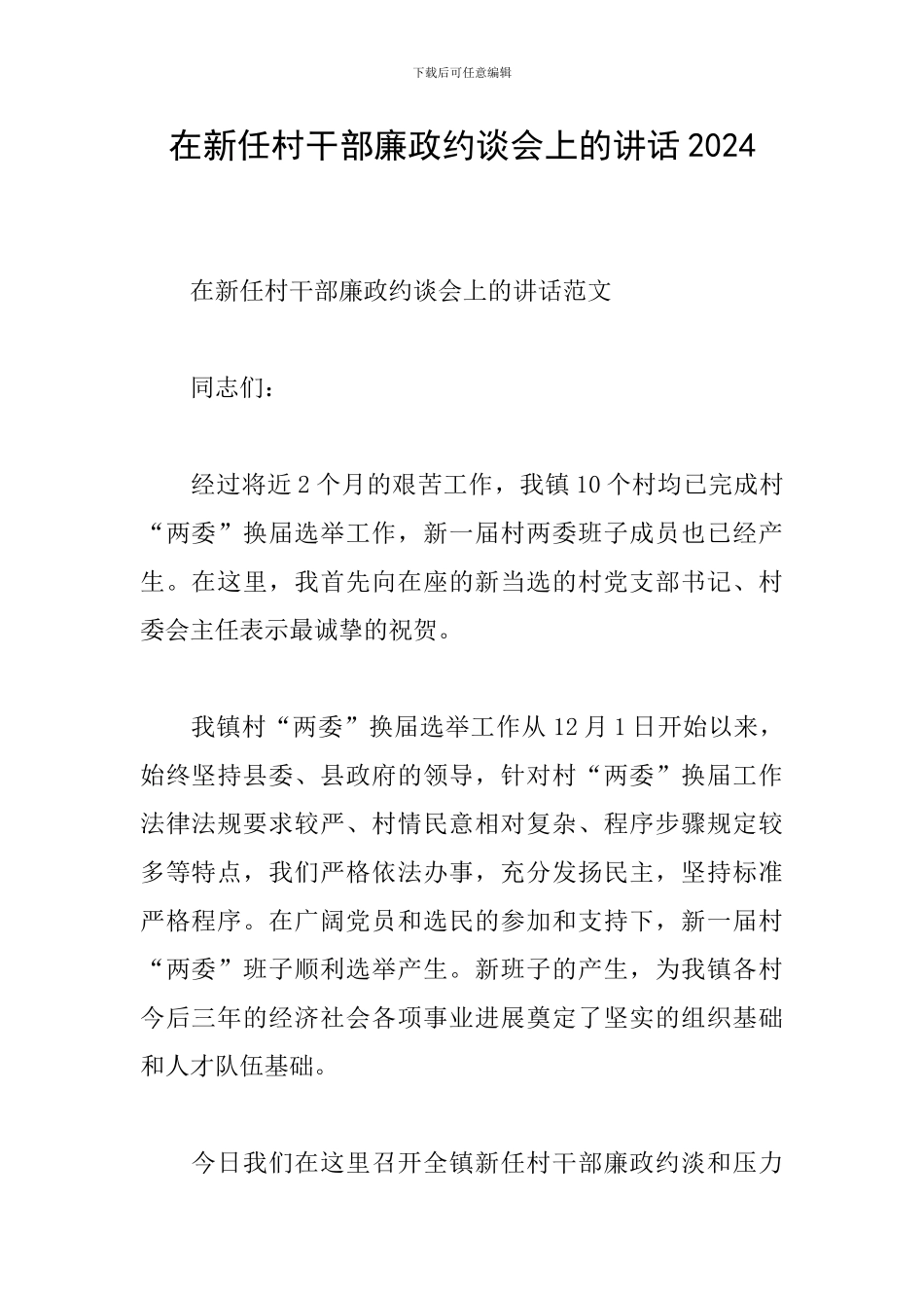 在新任村干部廉政约谈会上的讲话2024_第1页